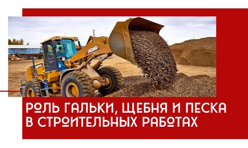 Роль гальки, щебня и песка в строительных работах в Шелехове