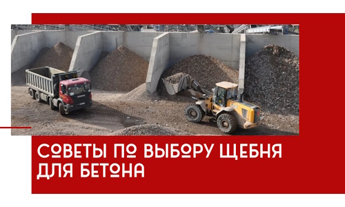 Советы по выбору щебня для бетона в Шелехове
