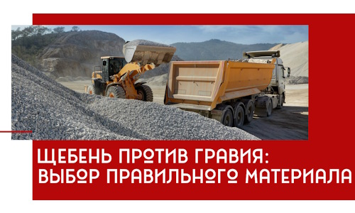 Щебень против гравия: выбор материала для строительных нужд в Шелехове